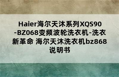 Haier海尔天沐系列XQS90-BZ068变频波轮洗衣机-洗衣新革命 海尔天沐洗衣机bz868说明书